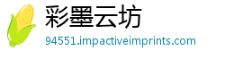 彩墨云坊